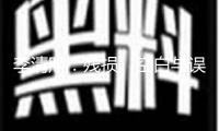 李清照：殘損、空白與誤解的巨大魅力 — 新京報