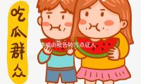 李威由被告轉污點證人 法院或能減輕或革除其懲罰