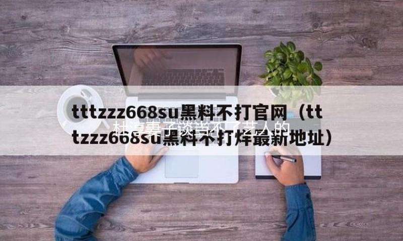 杜淳妻子谈当不了艺人的原因 称自己没钱没势没布景