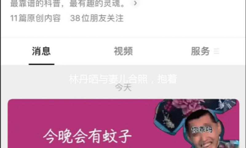 林丹晒与妻儿合照，抱着8岁儿子不放手，与谢杏芳却是形同陌路