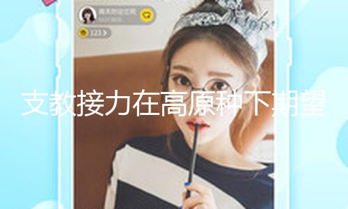 支教接力在高原种下期望的种子
