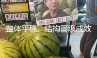 整體平穩、結構晉級成效顯著！1—5月物流運轉數據發布