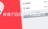 教育廳回應那爾那茜定向委培事情：相關部分正查詢暫時還沒成果