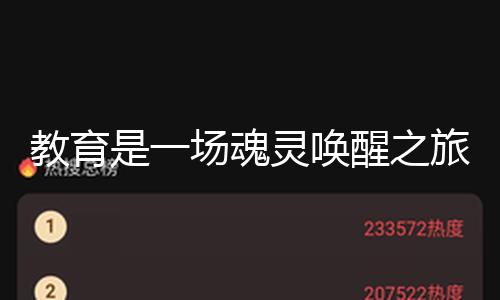 教育是一场魂灵唤醒之旅