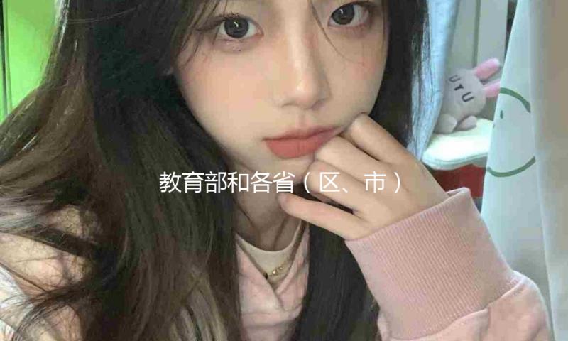 教育部和各省（区、市）注册2025年高考举报电话 — 新京报