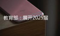 教育部：展開2025屆高校畢業生工作“百日沖刺”舉動