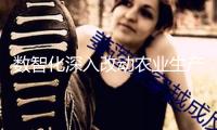 數智化深入改動農業生產