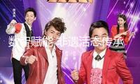 數智賦能 非遺活態傳承“潮”起來！