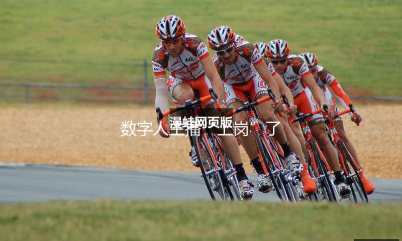 数字人主播“上岗”了