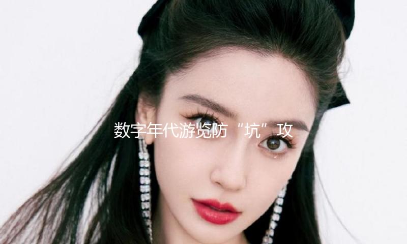 数字年代游览防“坑”攻略