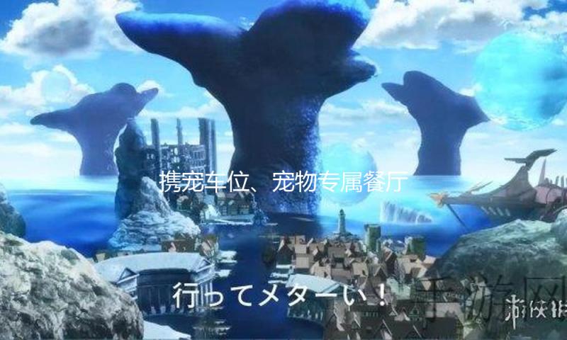 携宠车位、宠物专属餐厅……“五一”假日宠物经济迎消费热潮