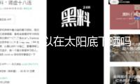 柿子可以在太陽(yáng)底下曬嗎