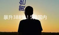 暴升388%！5月國內光伏新增裝機超90GW再破紀錄，下半年怎么走？