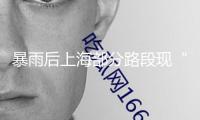 暴雨后上海部分路段現“黃色污泥”？系管道污水稠濁餐企油膏外溢，正處理