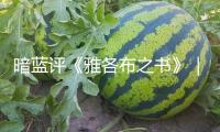 暗藍評《雅各布之書》｜照亮前史，然后治好世人