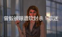 曾毅被曝遭軟封殺！歌迷證明本年演唱會悉數(shù)撤銷，風云后狀況頹喪