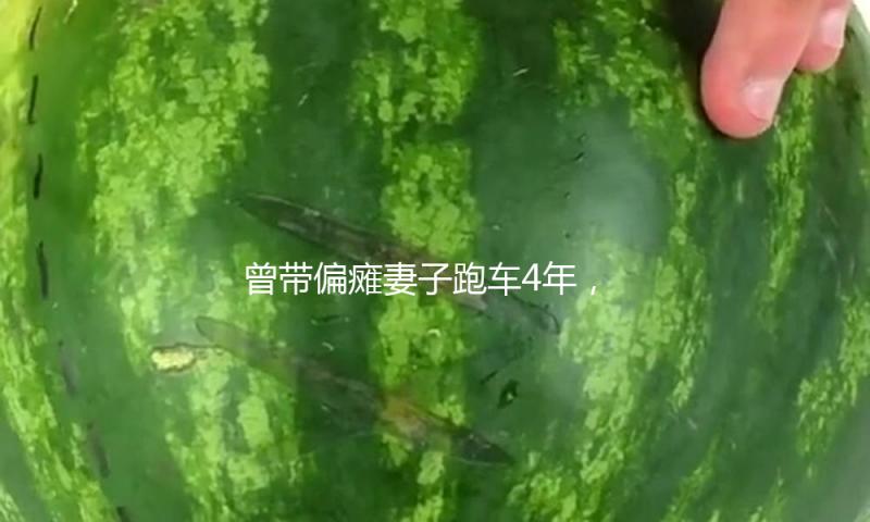 曾带偏瘫妻子跑车4年，网红卡车司机带新女友为亡妻上坟：她想和我亡妻说说话