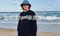 曲棍球?yàn)椤安菰蕖蓖崎_(kāi)愿望新窗