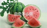 曲奇怎么做