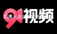 機器人走進家庭還有多遠？宇樹科技王興興：現階段仍充溢挑戰性