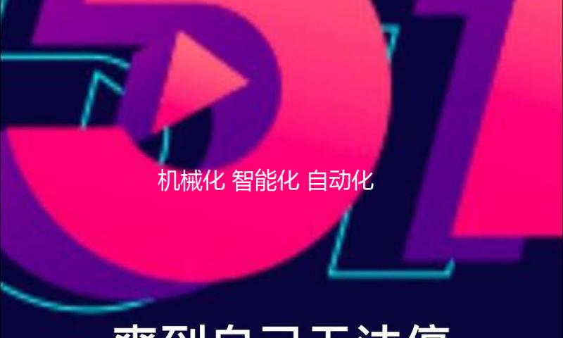机械化 智能化 自动化——新疆西红柿工业开展一线调查