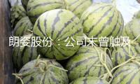 朗姿股份：公司未曾觸及過足球工業(yè)方面的出資