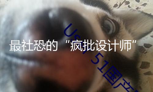 最社恐的“疯批设计师”，40岁裸辞了......