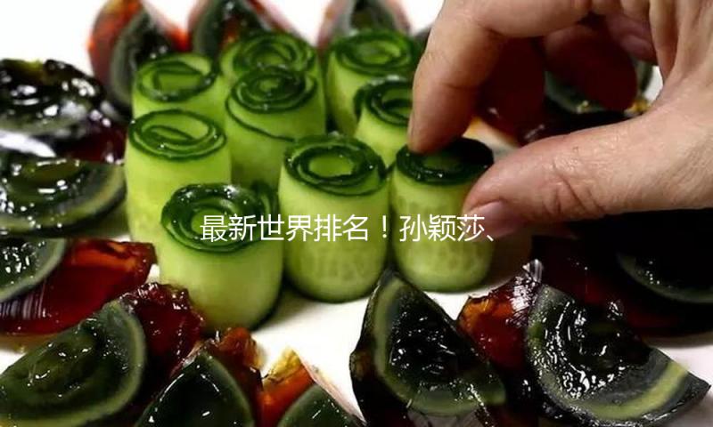 最新世界排名！孙颖莎、林诗栋持续领跑 蒯曼升至第五创生计新高 — 新京报