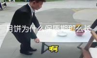 月餅為什么保質(zhì)期那么長