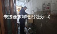 未按要求年檢將處分 《社會團體年度查看方法》出臺
