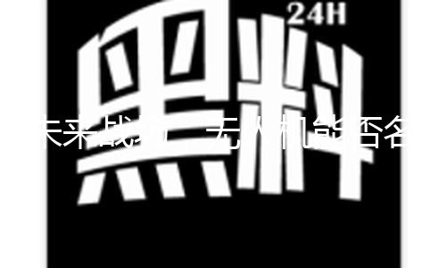 未来战场，无人机能否名列前茅