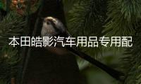 本田皓影汽車用品專用配件改裝飾車用保護(hù)后備箱尾箱防護(hù)貼后護(hù)板