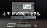 本田URV冠道門檻條改裝內(nèi)飾UR-V車貼配件汽車迎賓踏板防刮踩踏貼