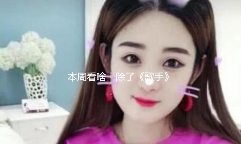 本周看啥｜除了《歌手》，今晚还有一档大型音综开播