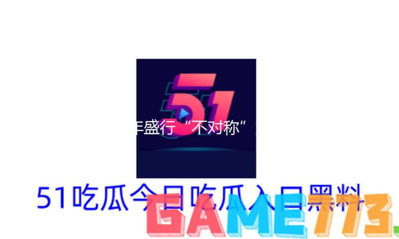 本年盛行“不对称”穿法，时尚又高档！