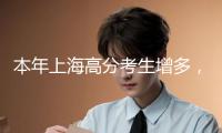 本年上海高分考生增多，自愿怎樣填比較穩妥？高著兒教師這樣說
