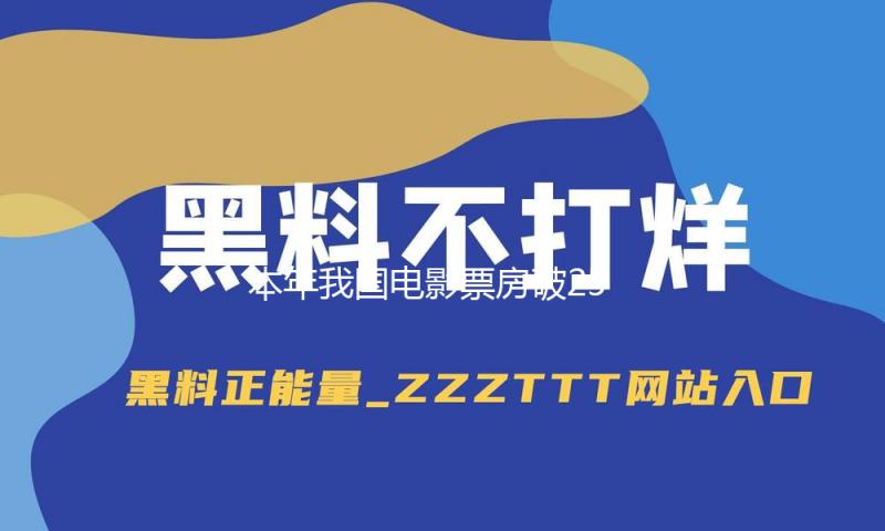 本年我国电影票房破250亿领跑全球，“电影＋”带动文旅消费热潮