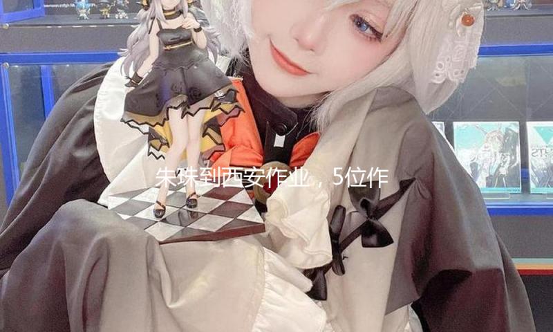 朱珠到西安作业，5位作业人员随行，还有老公女儿陪同很美好