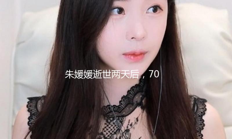 朱媛媛逝世两天后，70岁抗癌25年的李雪健，又给所有人提了个醒