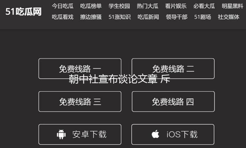 朝中社宣布谈论文章 斥责美韩“自在护盾”联合军演