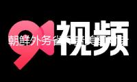 朝鮮外務省斥責美國對伊朗進犯