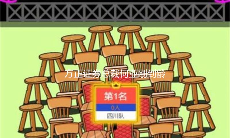方正证券总裁何亚刚到龄退休，54岁副总裁姜志军接棒
