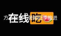 方正證券：暑期旺季推進出行鏈增長 預(yù)期向好
