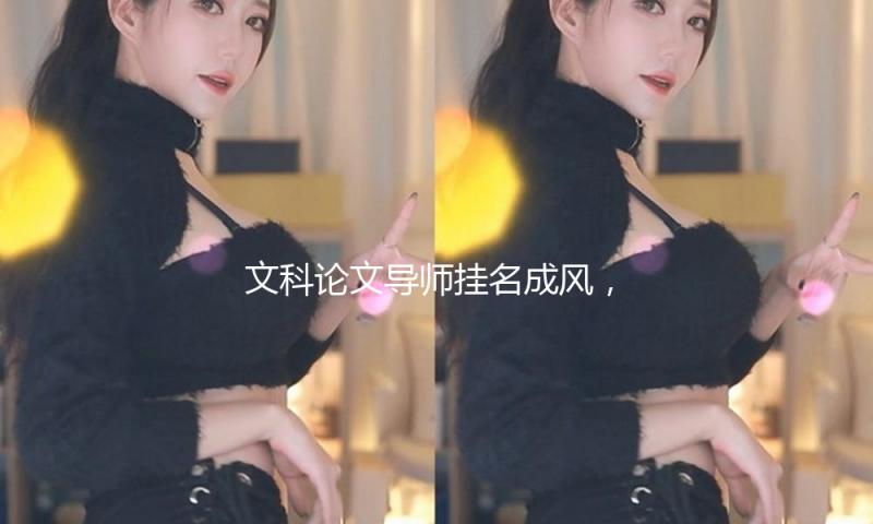 文科论文导师挂名成风，期刊“看人发稿”怎么破解