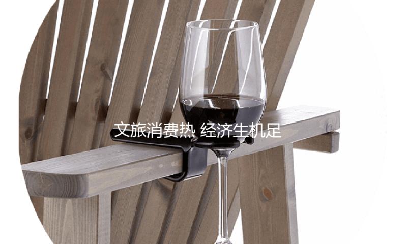 文旅消费热 经济生机足