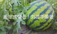 斷崖式變老！劉德華像老頭，成龍老態(tài)盡顯，這些明星怎樣成這樣了