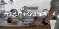 新生代選手分級海選！《新說唱2025》開播“火藥味十足”