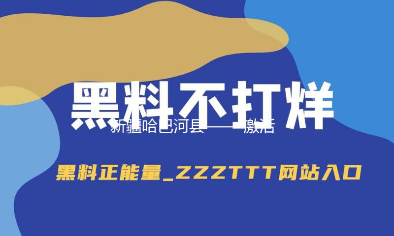新疆哈巴河县—— 激活文旅工业特色牌