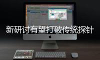 新研討有望打破傳統(tǒng)探針尺度對分辨率的約束