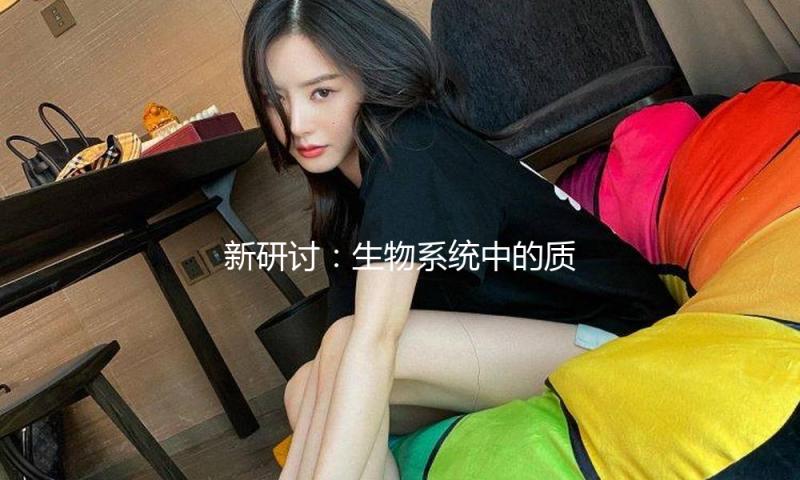 新研讨：生物系统中的质子转移受量子力学影响
